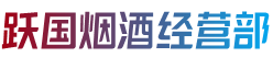 盐城市滨海烟酒回收:茅台酒,老酒,洋酒,虫草,烟酒,盐城市滨海跃国烟酒经营部