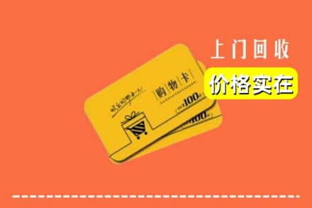 盐城市滨海回收购物卡